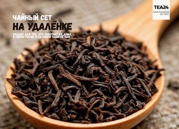 Чайный сет "На удалёнке"
