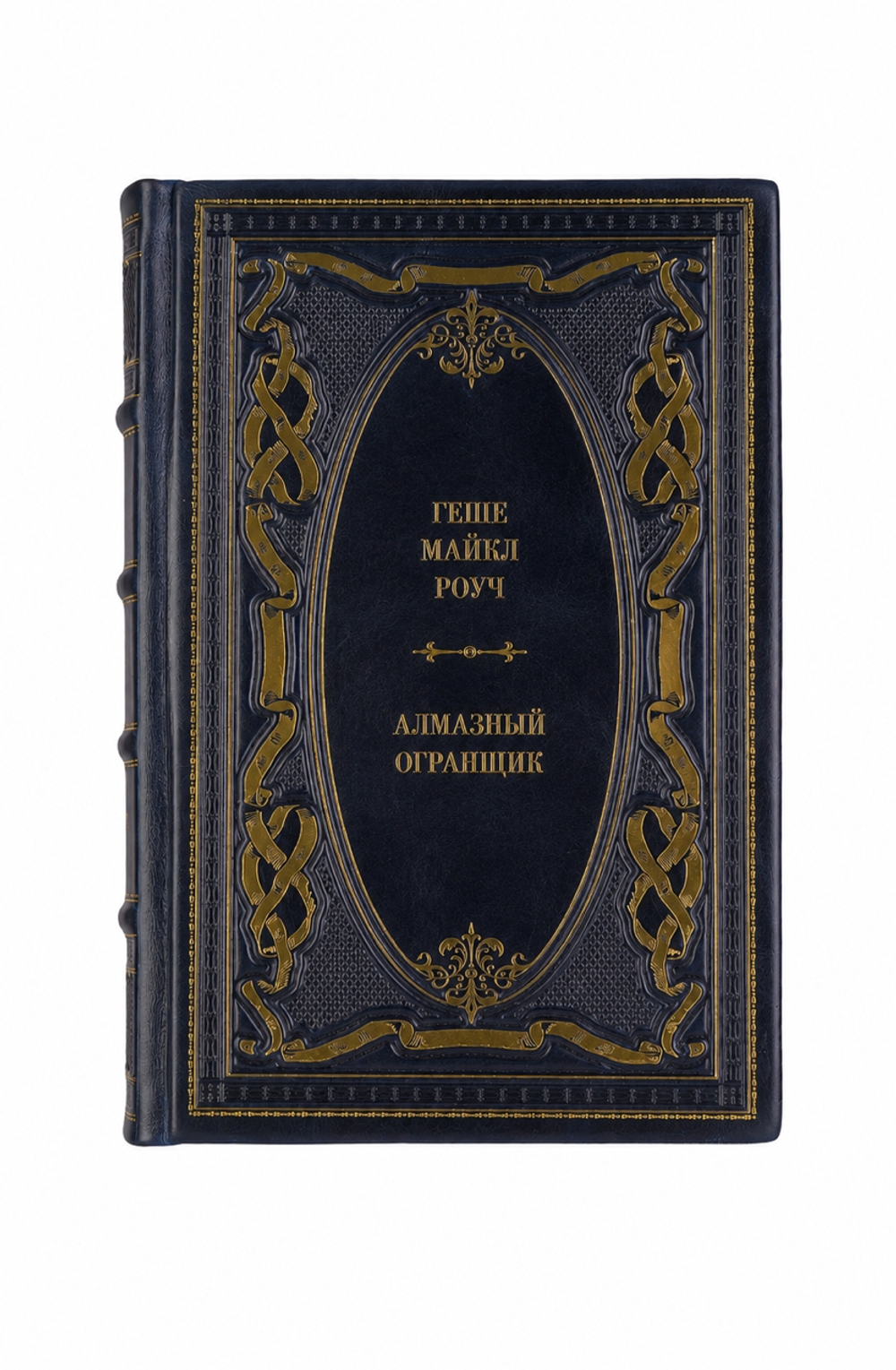 Геше Майкл Роуч - Алмазный огранщик. Книга в кожаном переплёте.