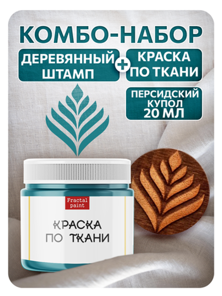 Комбо деревянный штамп 006 + персидский купол по ткани 20 мл