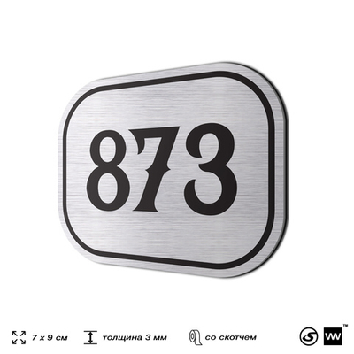 Номерок на дверь квартиры 873, для кабинета, офиса, шильдик 9 х 7 см, серебристый, Айдентика Технолоджи