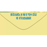 Конверт для денег Пусть будет настроение: тратить деньги и хихикать 70.725