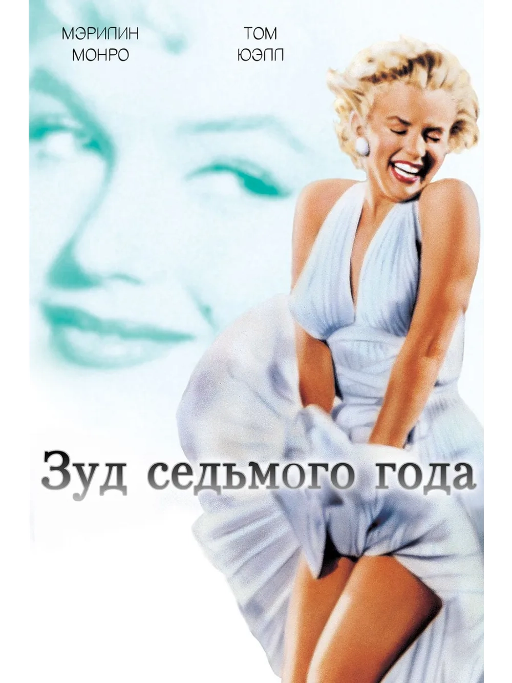 Зуд седьмого года (1955) (DVD-R)