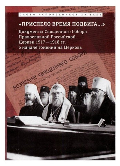 "Приспело время подвига…" Документы Священного Собора ПРЦ 1917-1918 гг о начале гонений на Церковь