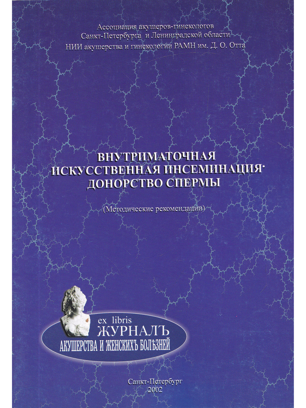 Внутриматочная искусственная инсеминация. Донорство спермы. Методические рекомендации