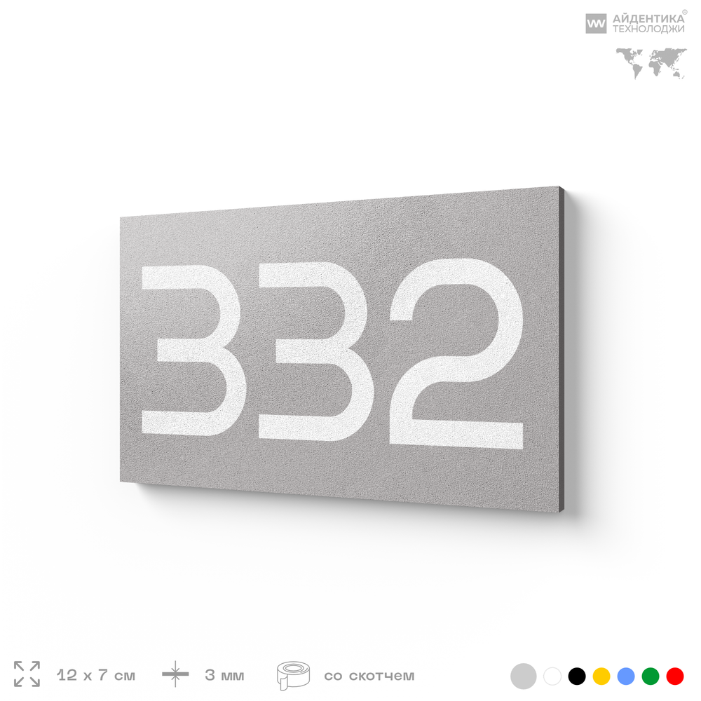 Номер на дверь 332, табличка на дверь для офиса, квартиры, кабинета, аудитории, склада, серая 120х70 мм, Айдентика Технолоджи