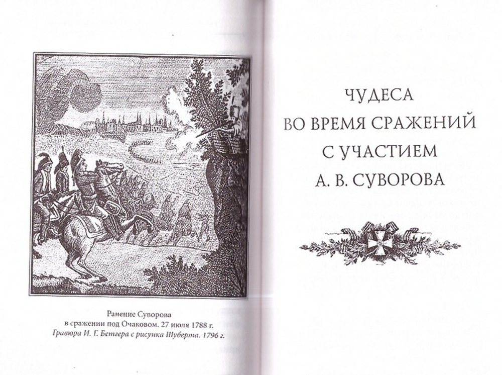 Молитвослов "Суворовский". Молитвы для воинов, включая созданные генералиссимусом А. В. Суворовым
