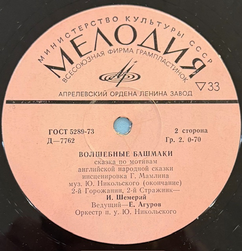 Виниловая пластинка Сказка Волшебные башмачки (Мелодия) 10"