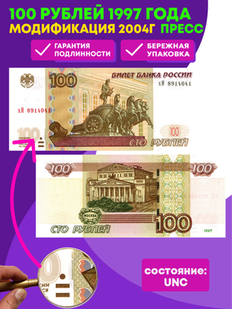 100 рублей 1997 г. Модификация 2004 г. Пресс UNC