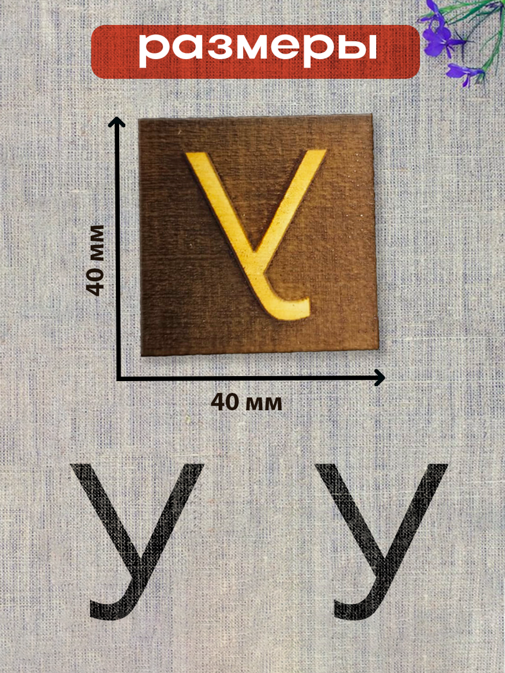 Деревянный штамп 324