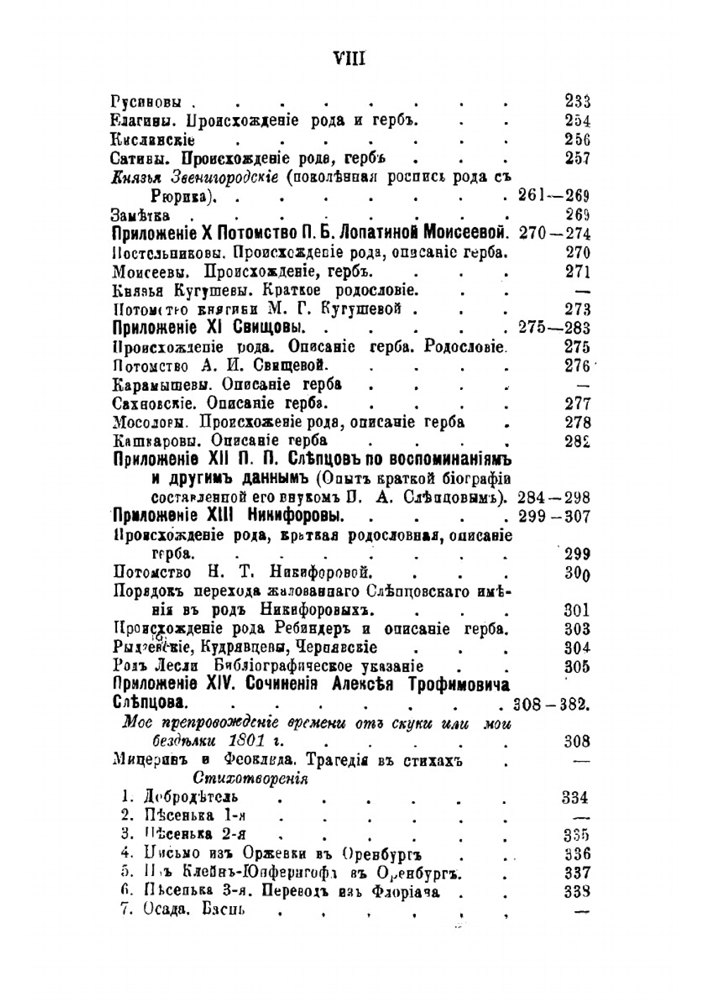 Материалы для истории дворянских родов Мартыновых и Слепцовых, с их ветвями | Норцов Алексей Николаевич