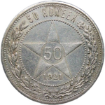 50 копеек 1921 года АГ (XF)