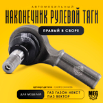 Наконечник рулевой тяги правый в сборе на ПАЗ Вектор, Газон Некст, С40R13-3414056
