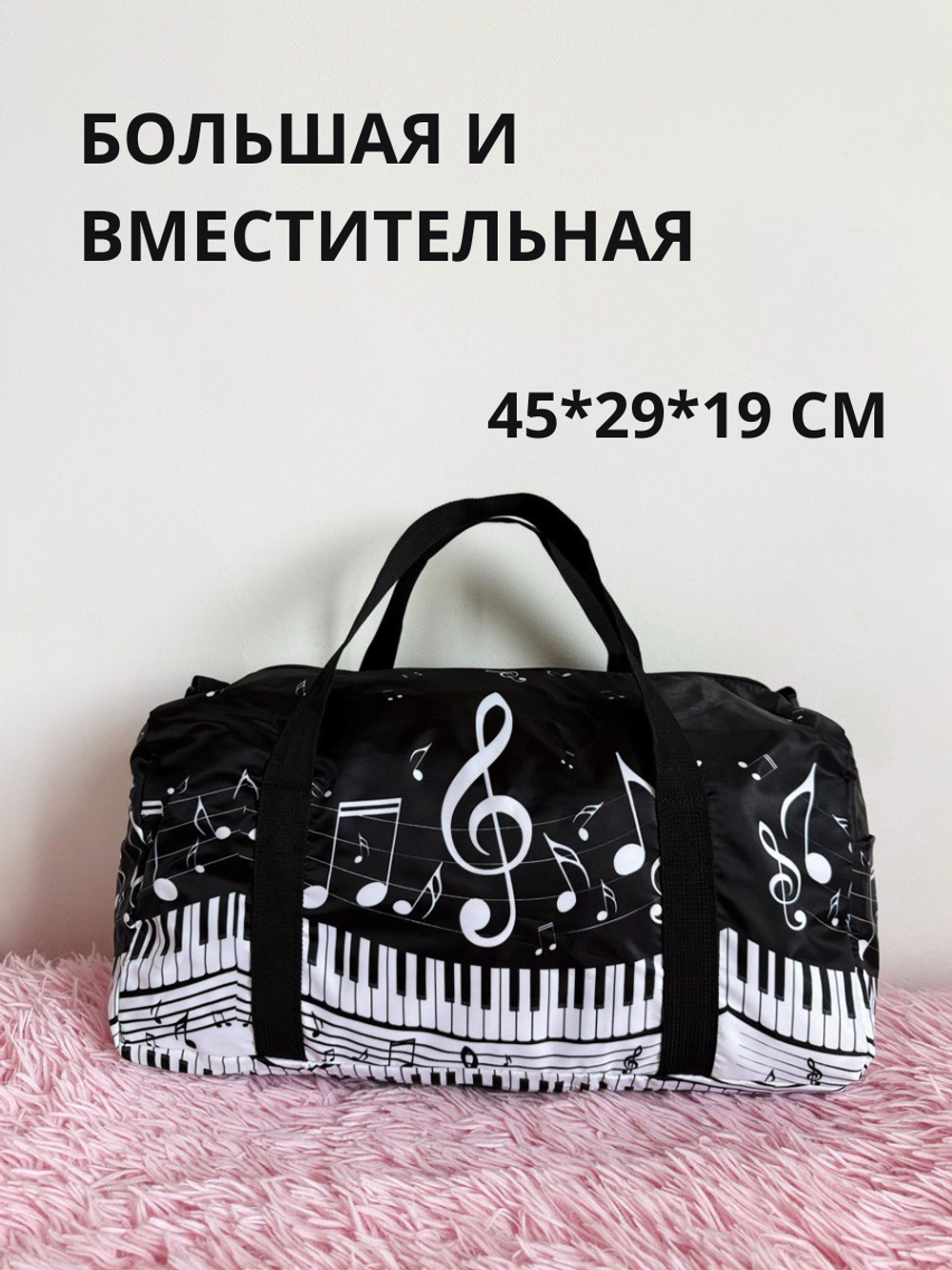 Дорожная сумка "Музыка клавиш"