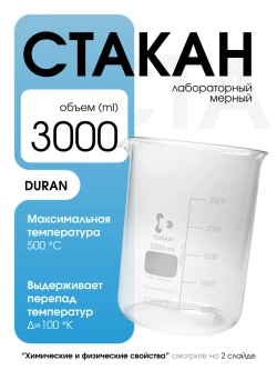 Стакан мерный стеклянный лабораторный DURAN 3000 мл -