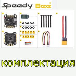 Контроллер SpeedyBee F405 V3 full Stack