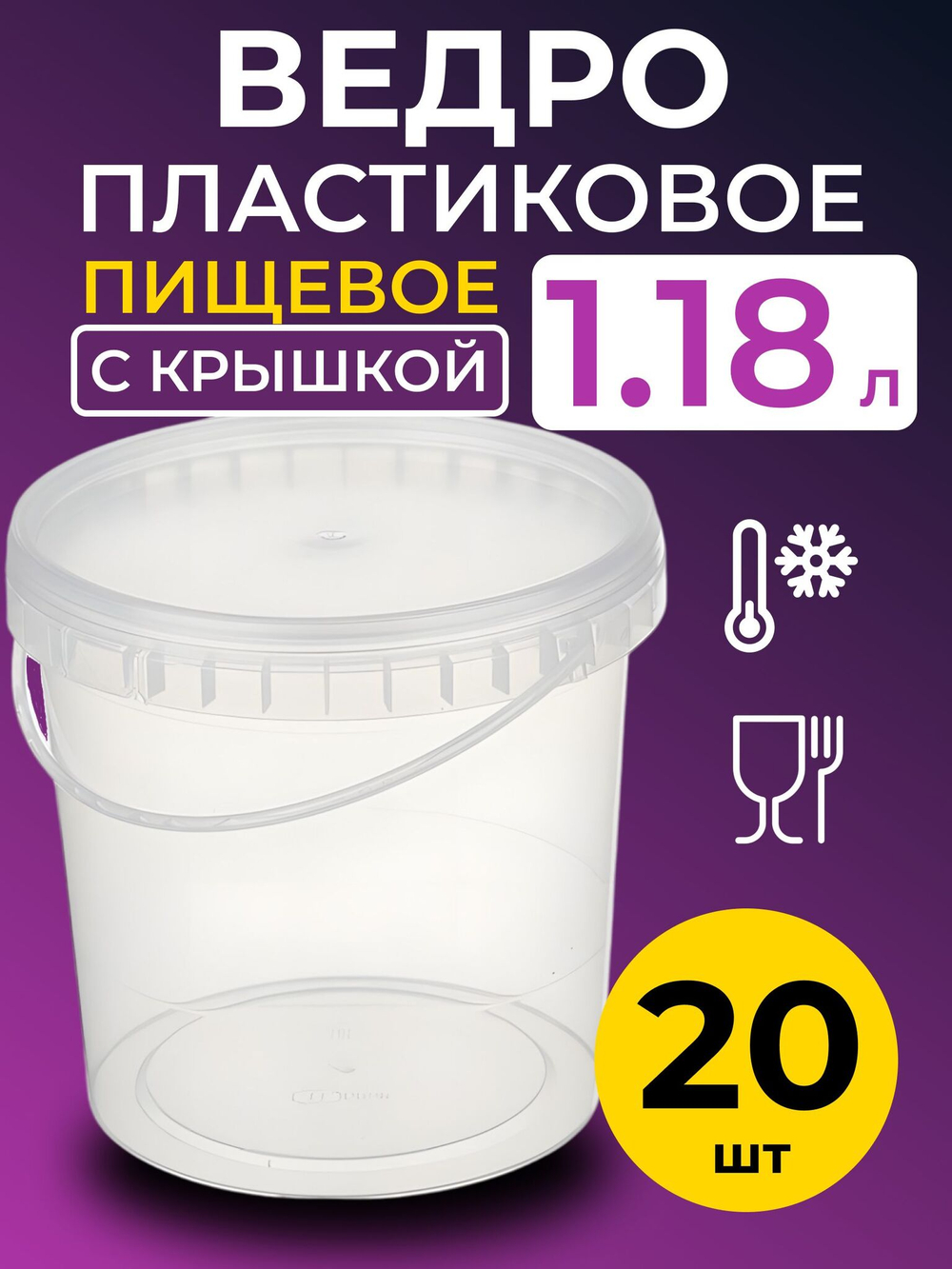 Ведро пластиковое пищевое с крышкой 1,18 л (прозрачное), 20 шт.