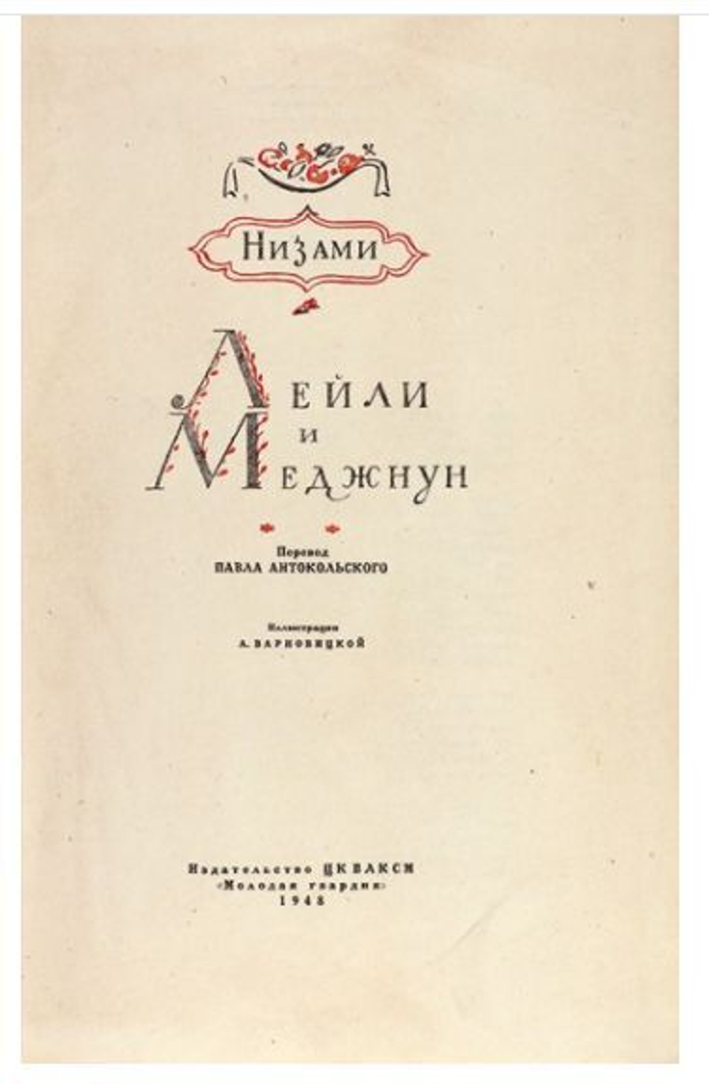 Лейли и Меджнун