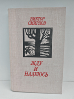 Жду и надеюсь