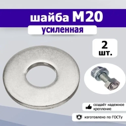 Шайба усиленная, увеличенная М20, 2шт.