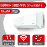 Сплит-система кондиционер инверторный Energolux Geneva SAS12G3-AI/SAU12G3-AI