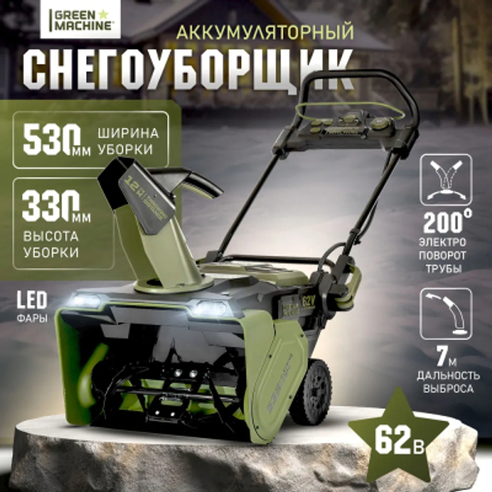 Снегоуборщик аккумуляторный Green Machine GM921301 без АКБ и ЗУ