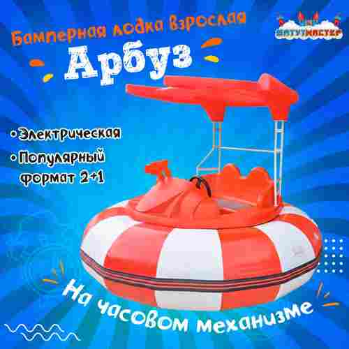 Электрическая бамперная лодка «Арбуз» 2+1, на часовом механизме