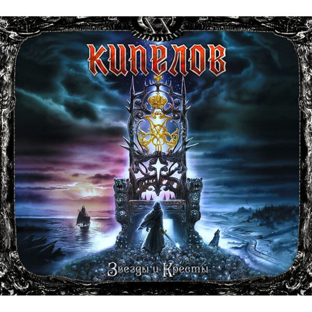 Кипелов / Звёзды И Кресты (2LP)