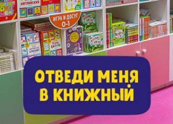 Отведи меня в книжный