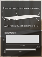 Подоконник 1400*350