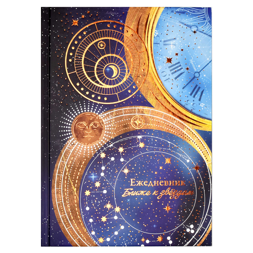 Ежедневник астрологический арт. 64345 ЗНАКИ СУДЬБЫ / 145х205 мм, 144 л.,