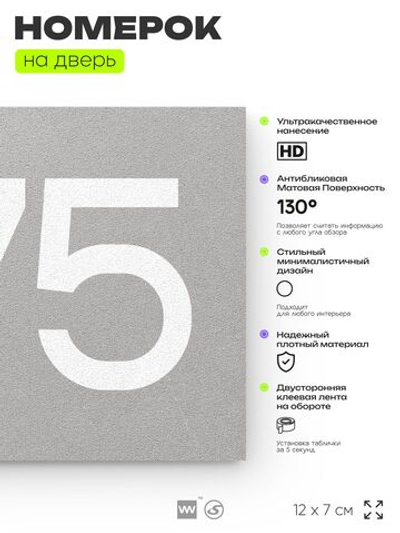 Номер на дверь 275, табличка на дверь для офиса, квартиры, кабинета, аудитории, склада, серая 120х70 мм, Айдентика Технолоджи