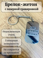 Жетон парный подарок