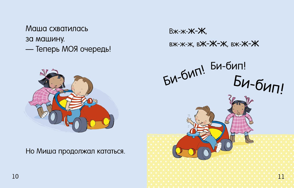 Катаемся по очереди. Маша и Миша