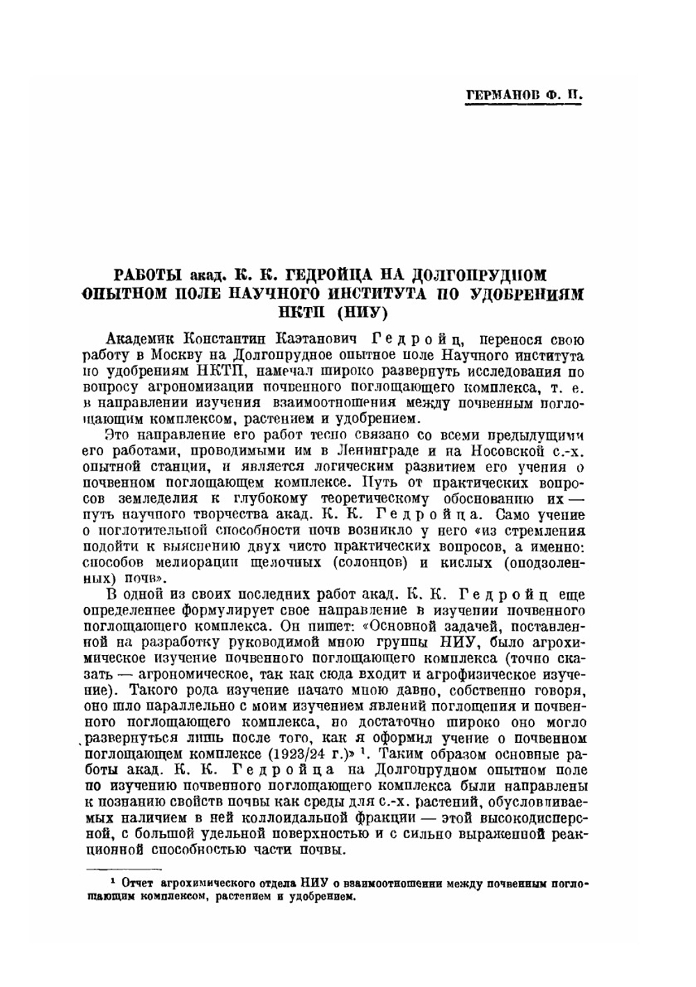 Почвенный поглощающий комплекс растение и удобрение | К. К. Гедройц