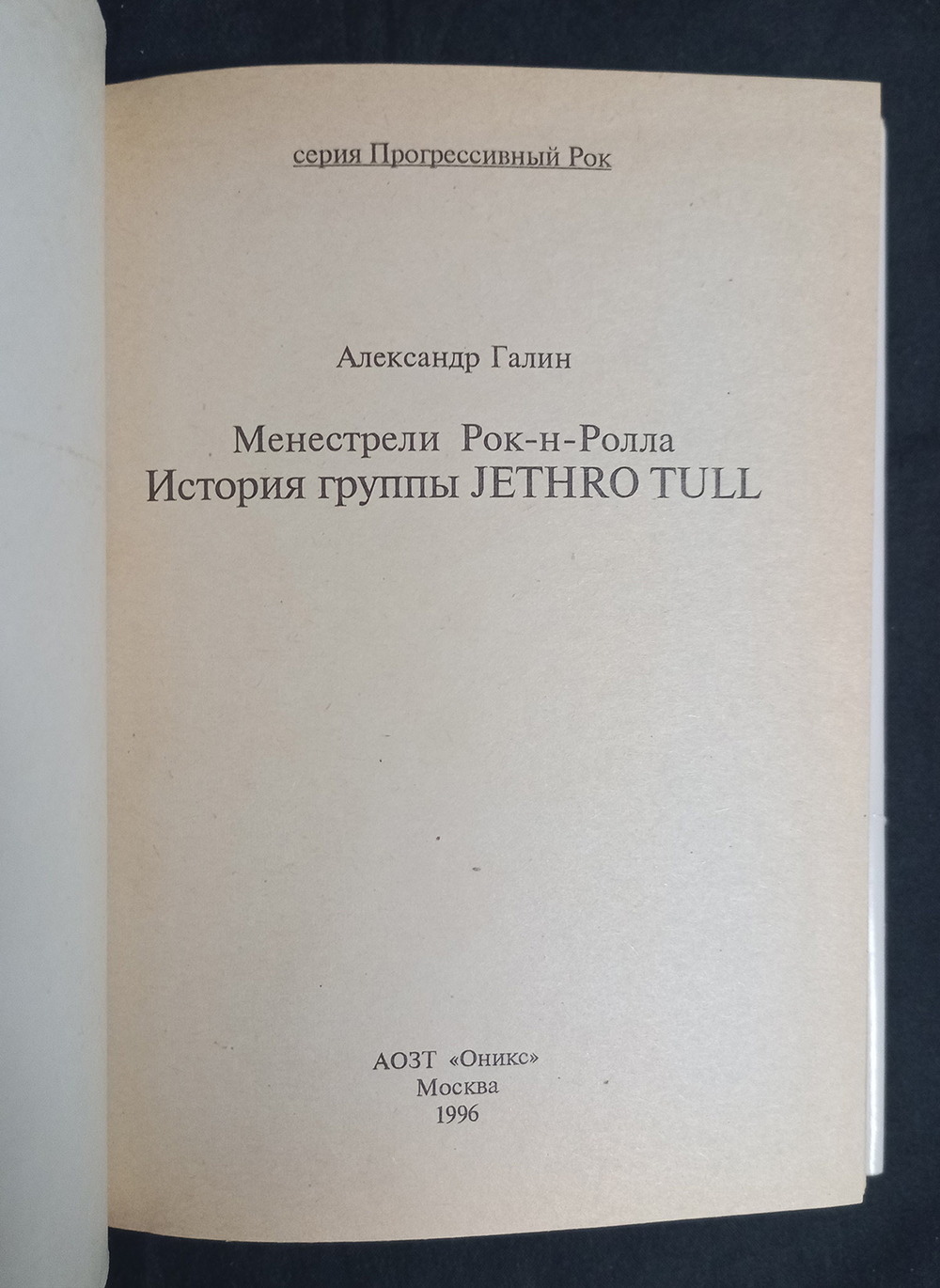 Менестрели рок-н-ролла. История группы Jethro Tull / Александр Галин