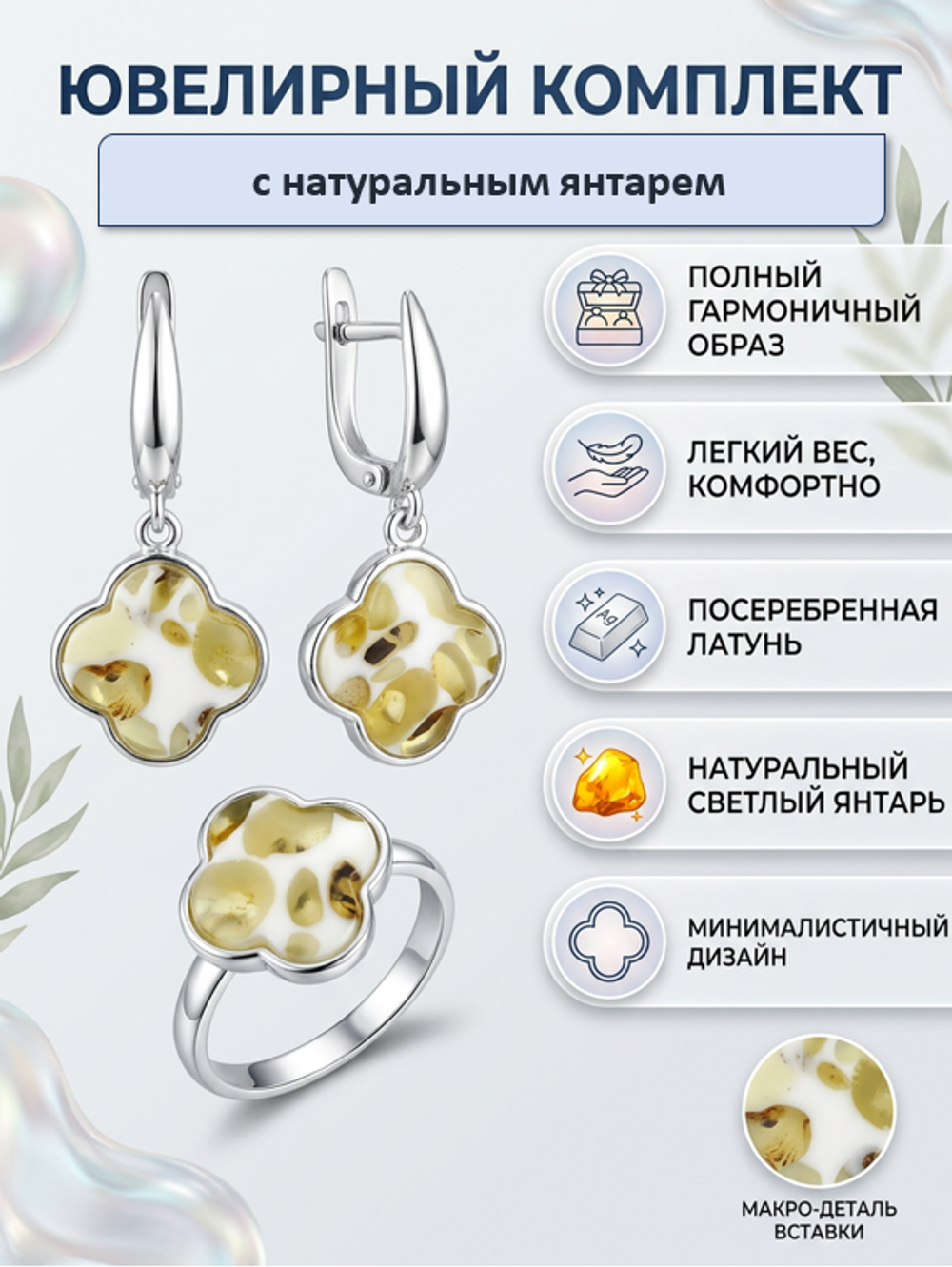 Комплект украшений с янтарём под Ван Клиф 16 пеструха белая мелкая светлая