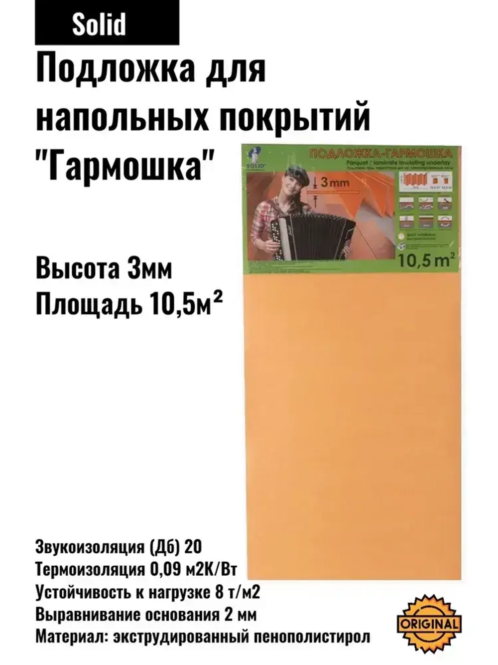 Подложка "Гармошка" для напольных покрытий Солид/Solid 3 мм оранжевая, 10,5 м2