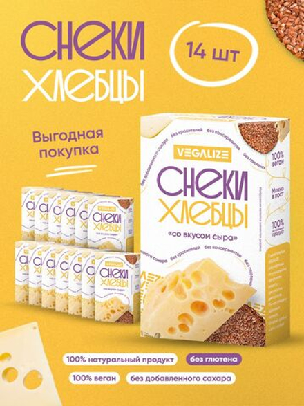 Снеки-хлебцы "Со вкусом сыра" VEGALIZE, 14 шт