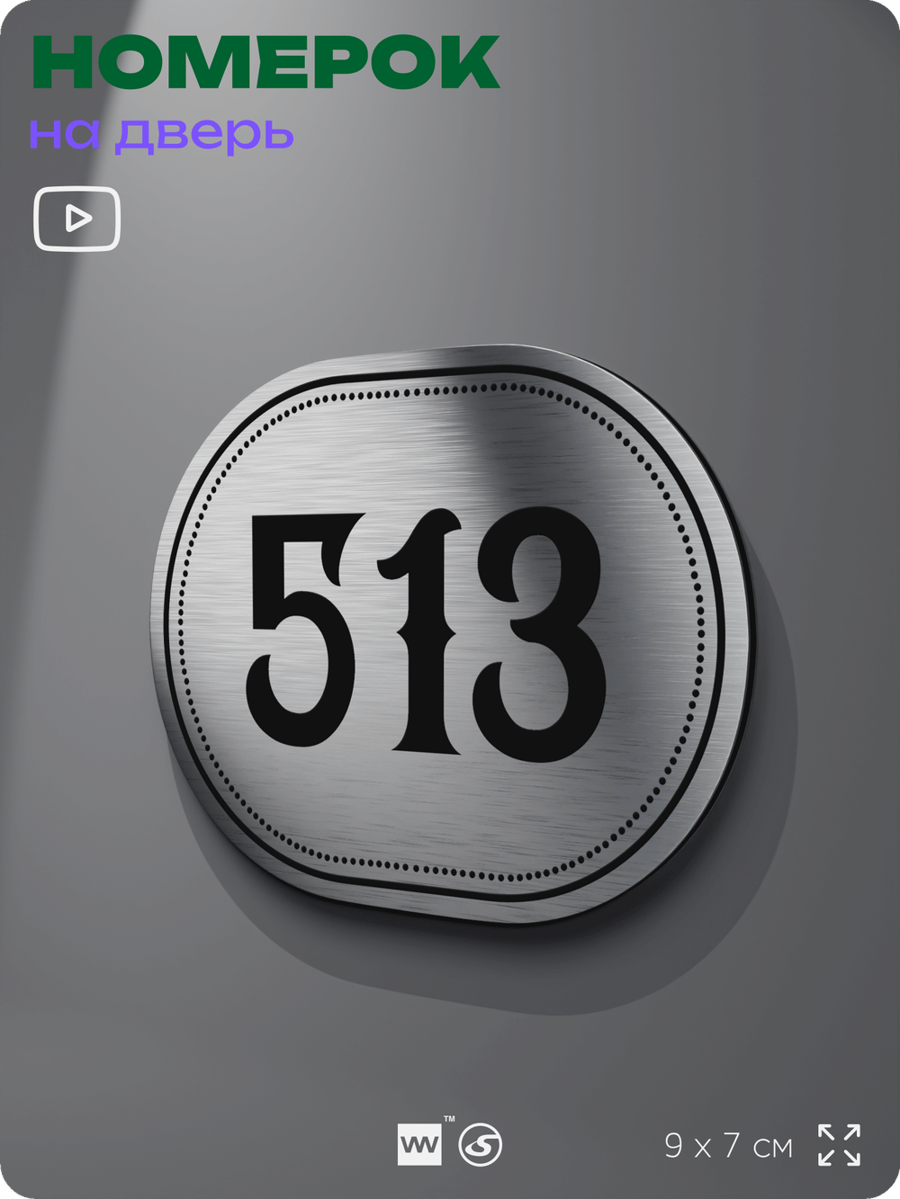 Номерок на дверь квартиры 513, для кабинета, офиса, шильдик 9 х 7 см, серебристый, Айдентика Технолоджи