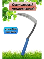 Серп садовый 25см, с деревянной рукояткой 43см