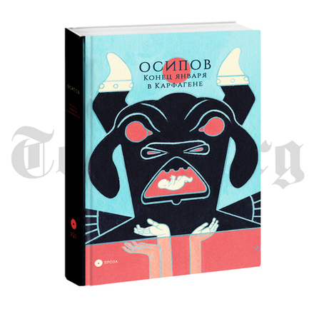 Конец января в Карфагене. Георгий Осипов