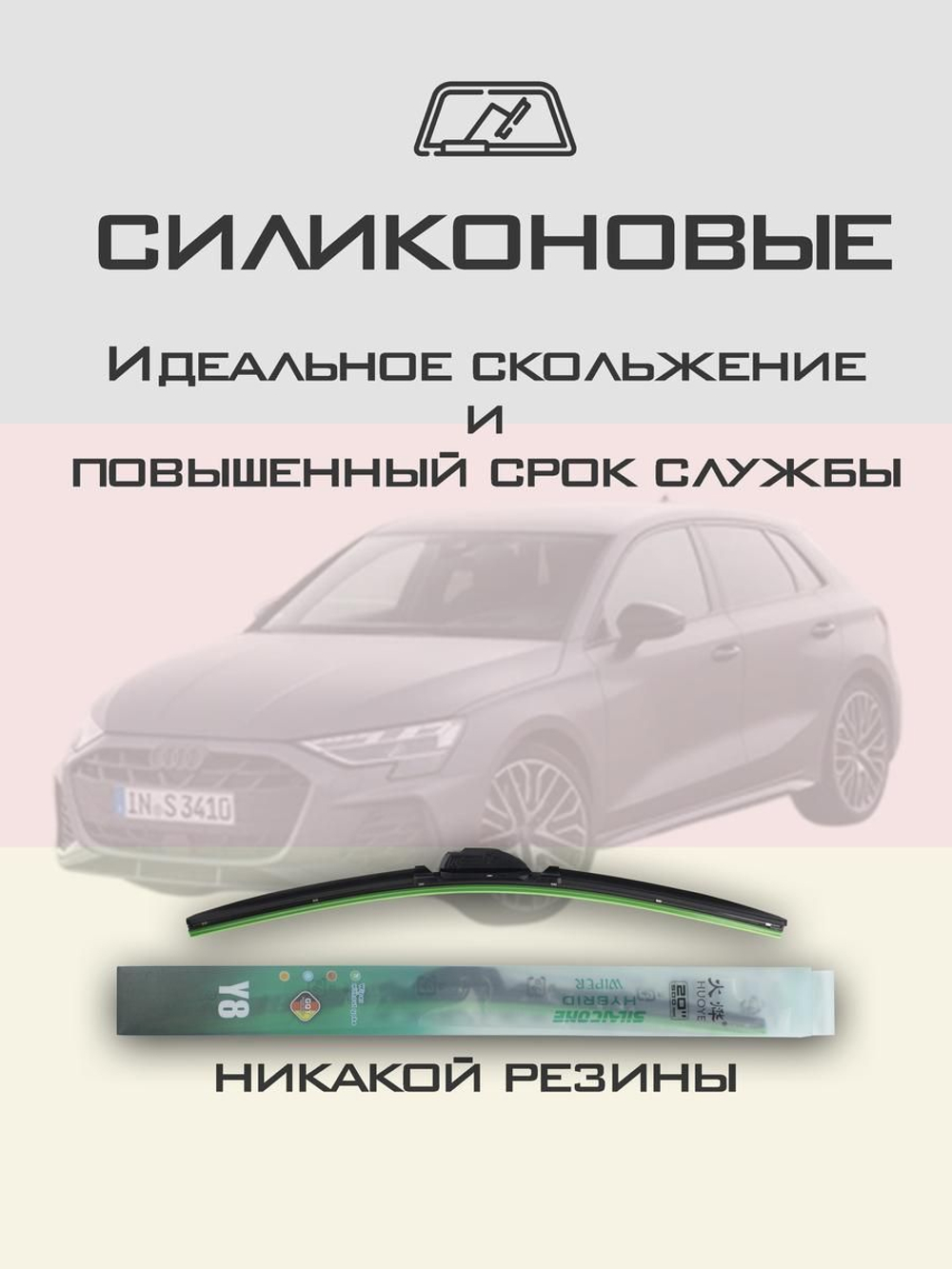 Щетки стеклоочистителя HUOYE Y8 650/475 мм на Audi S3 | AeroClip