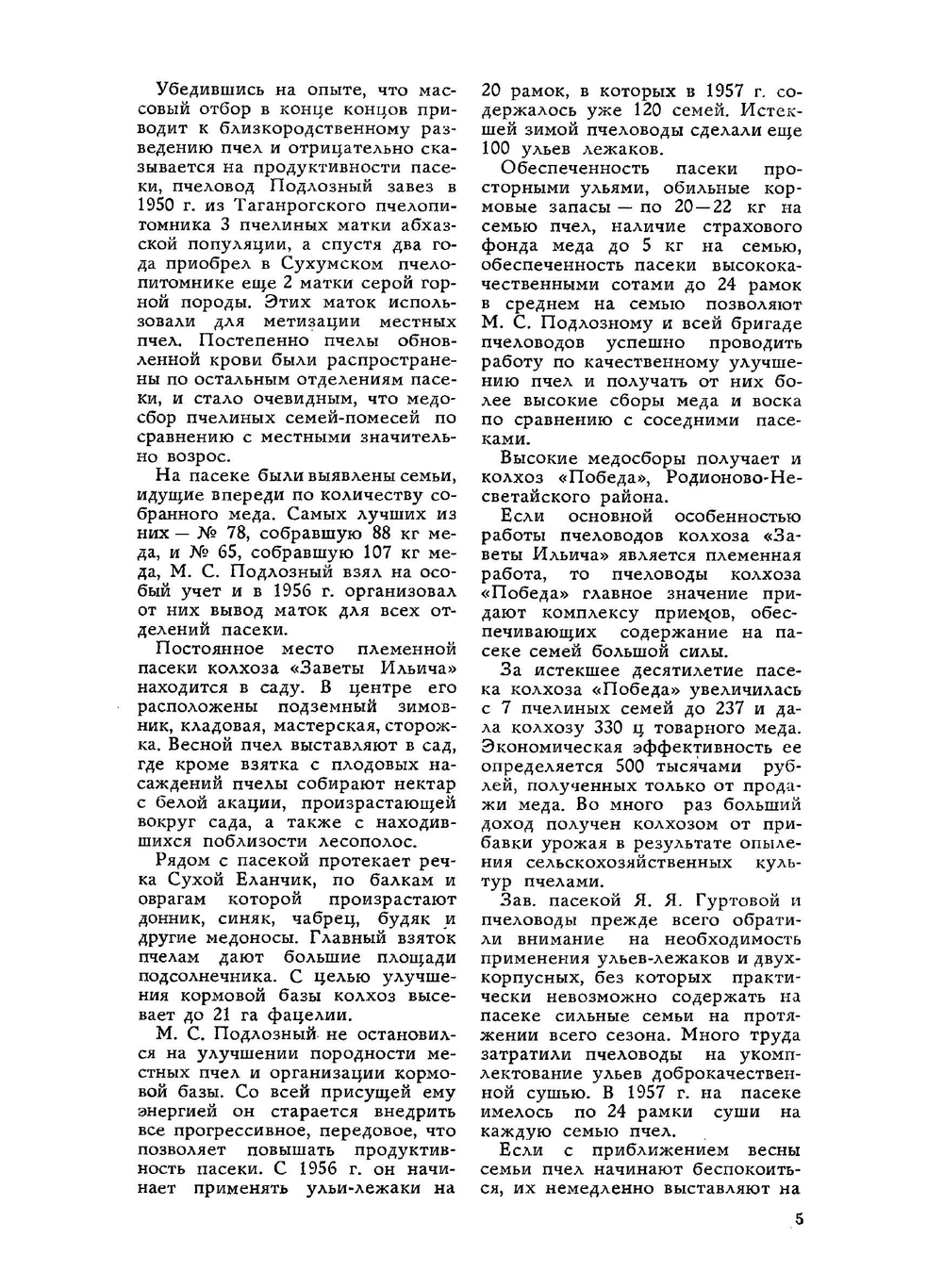 Журнал Пчеловодство 1958 года № 8 | Нет автора