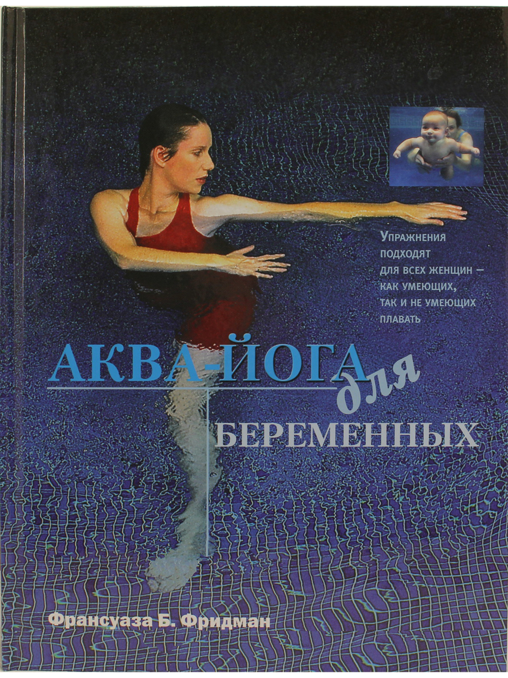 Аква-йога для беременных