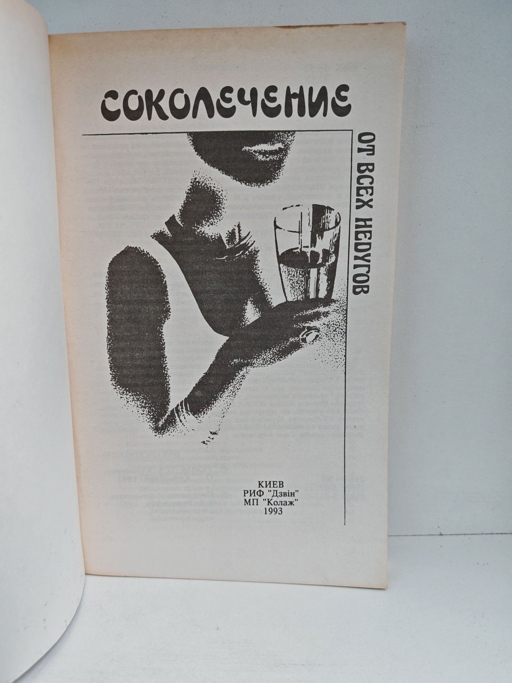 Соколечение