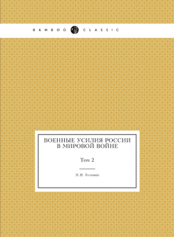 Военные усилия России в мировой войне. Том 2 | Н.Н. Головин