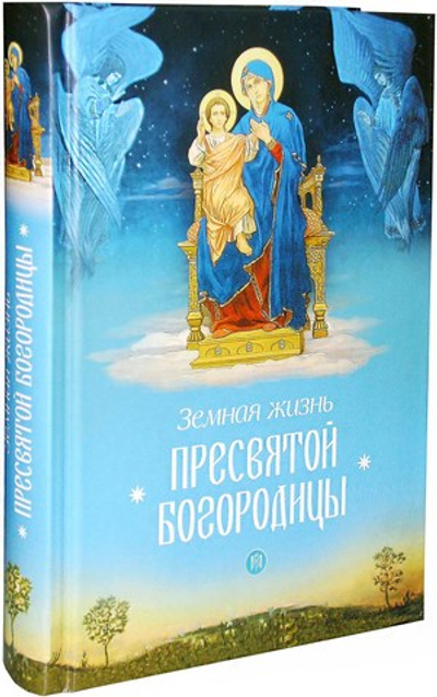 Земная жизнь Пресвятой Богородицы