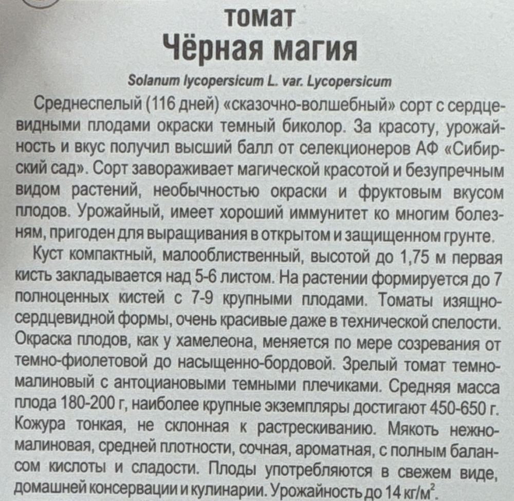 Томат Черная магия 20 шт СМТ-137