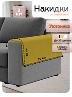 Накидки на подлокотники дивана 50х70 см