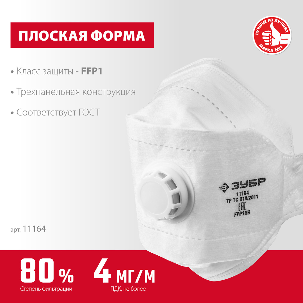ЗУБР ТК-80, класс защиты FFP1, плоская 3-х панельная, фильтрующая полумаска с клапаном выдоха (11164)
